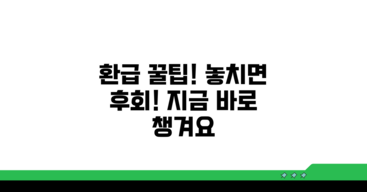 환급 놓치면 후회! 똑똑하게 챙기세요