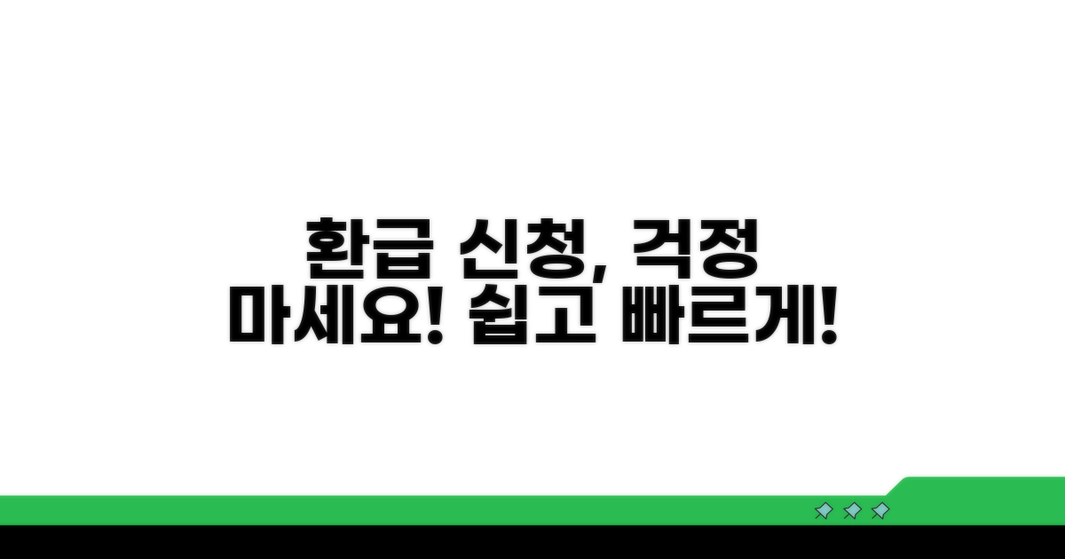 환급 신청, 어렵지 않아요!