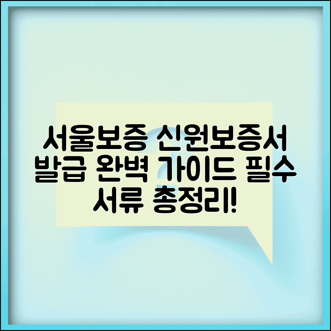 서울보증보험 신원보증서 발급 절차와 필수 서류