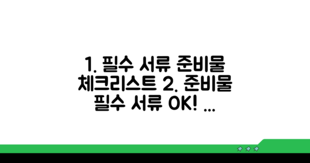 필요 서류 준비물 체크리스트