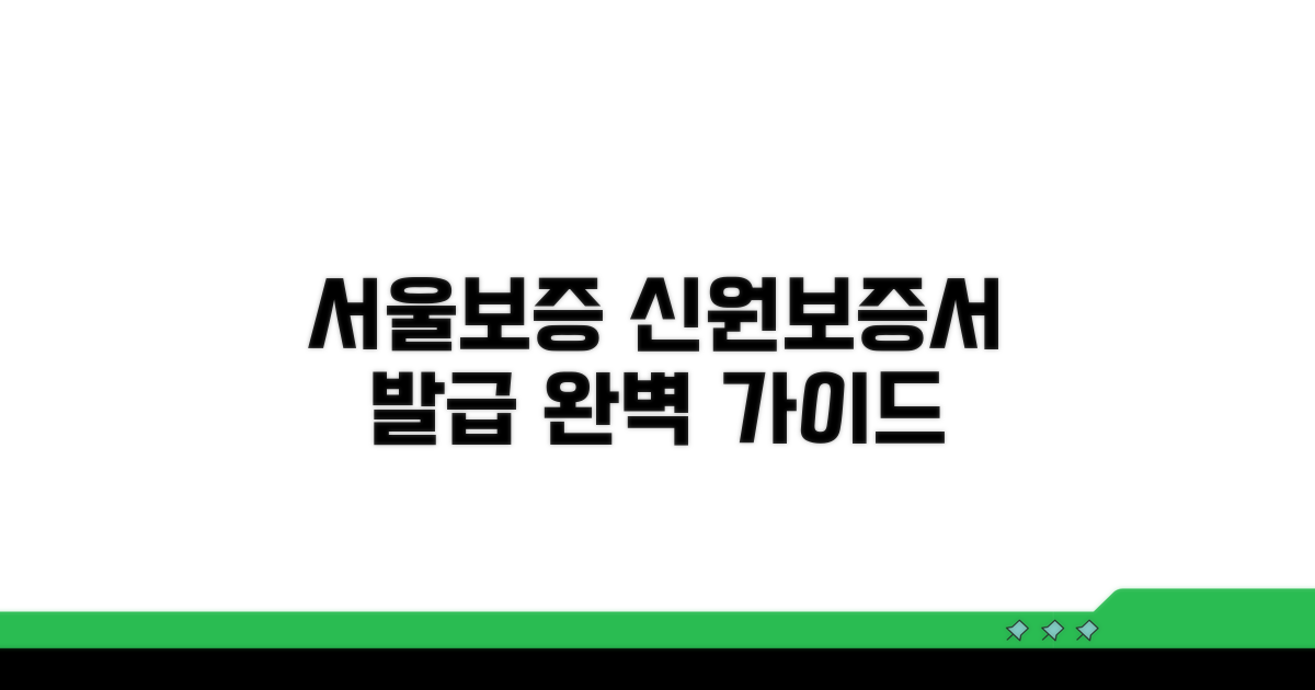 서울보증 신원보증서 발급 완벽 가이드