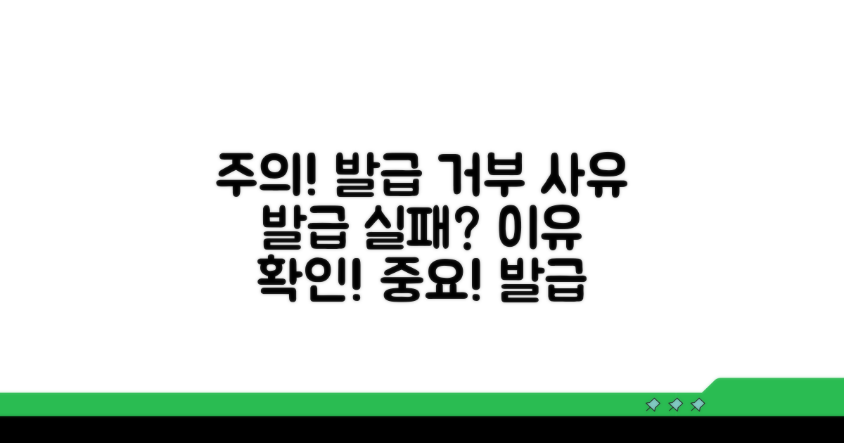 주의사항과 발급 거절 사유
