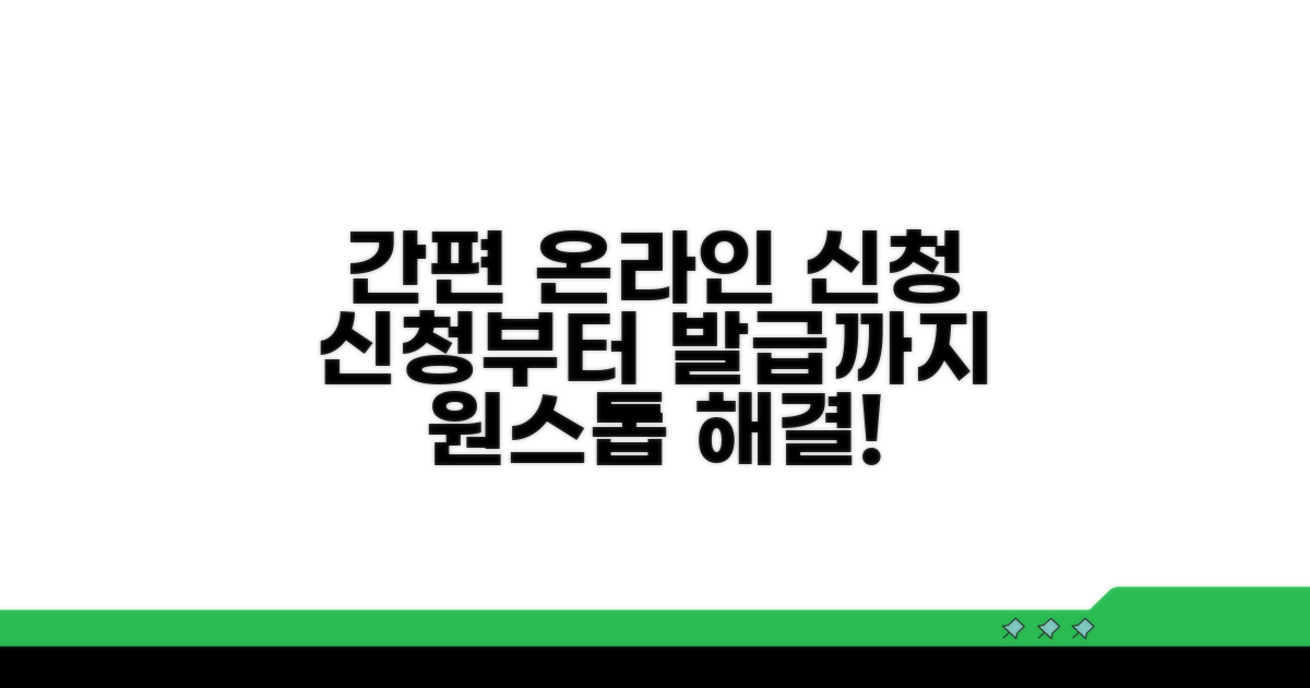 온라인 신청부터 발급까지 절차
