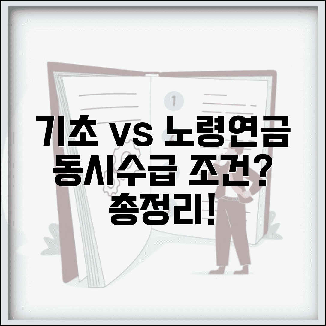 기초연금 노령연금 차이 동시수급 조건 총정리