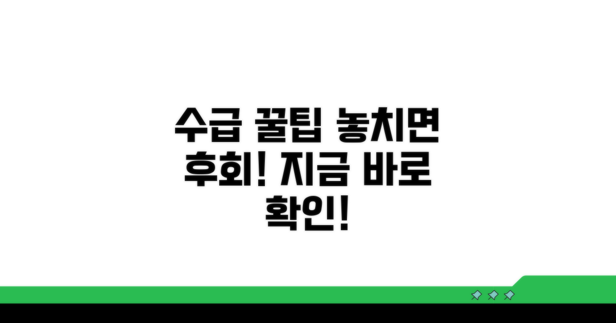 놓치면 후회할 수급 꿀팁