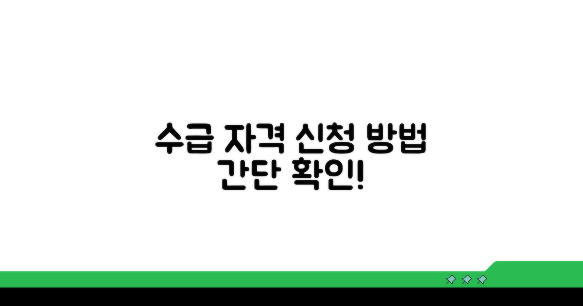 수급 자격 요건과 신청 절차