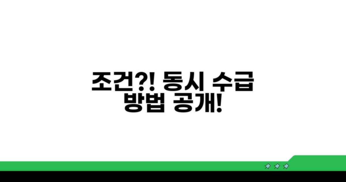 동시 수급 가능한 조건은?