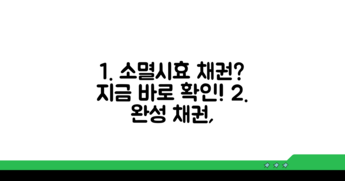 소멸시효 완성채권 확인 방법