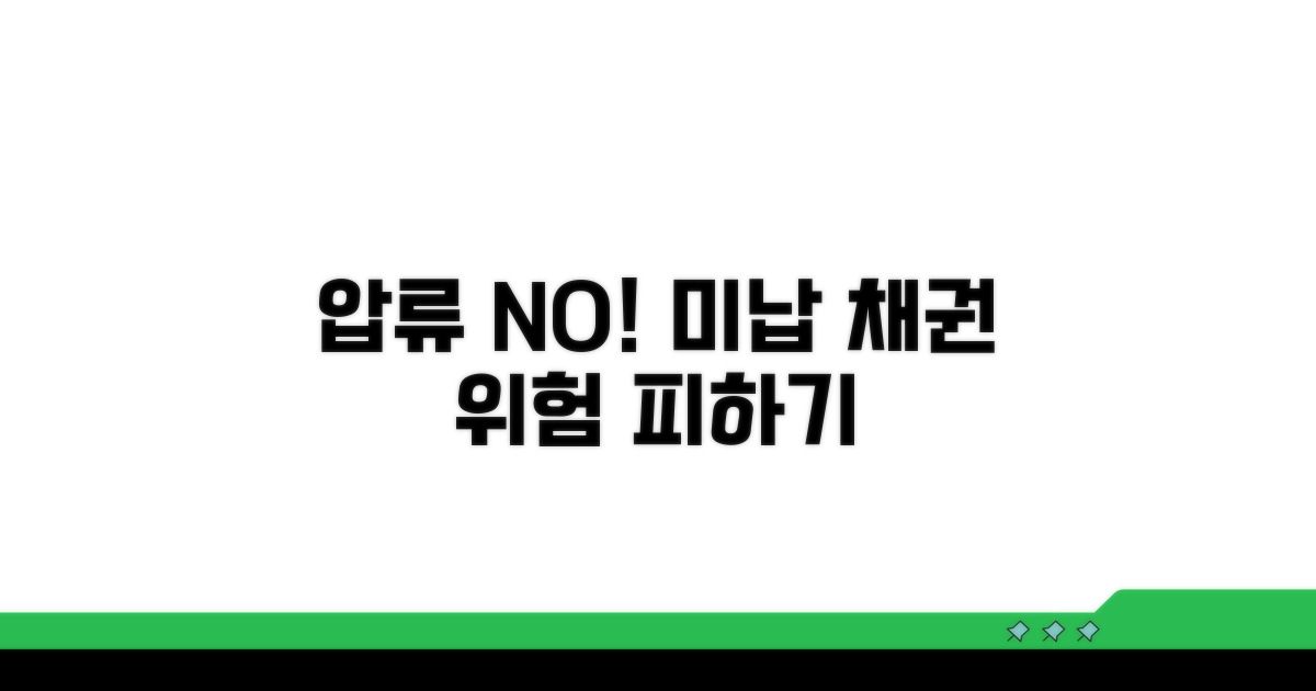 미납 채권 압류 위험 피하기