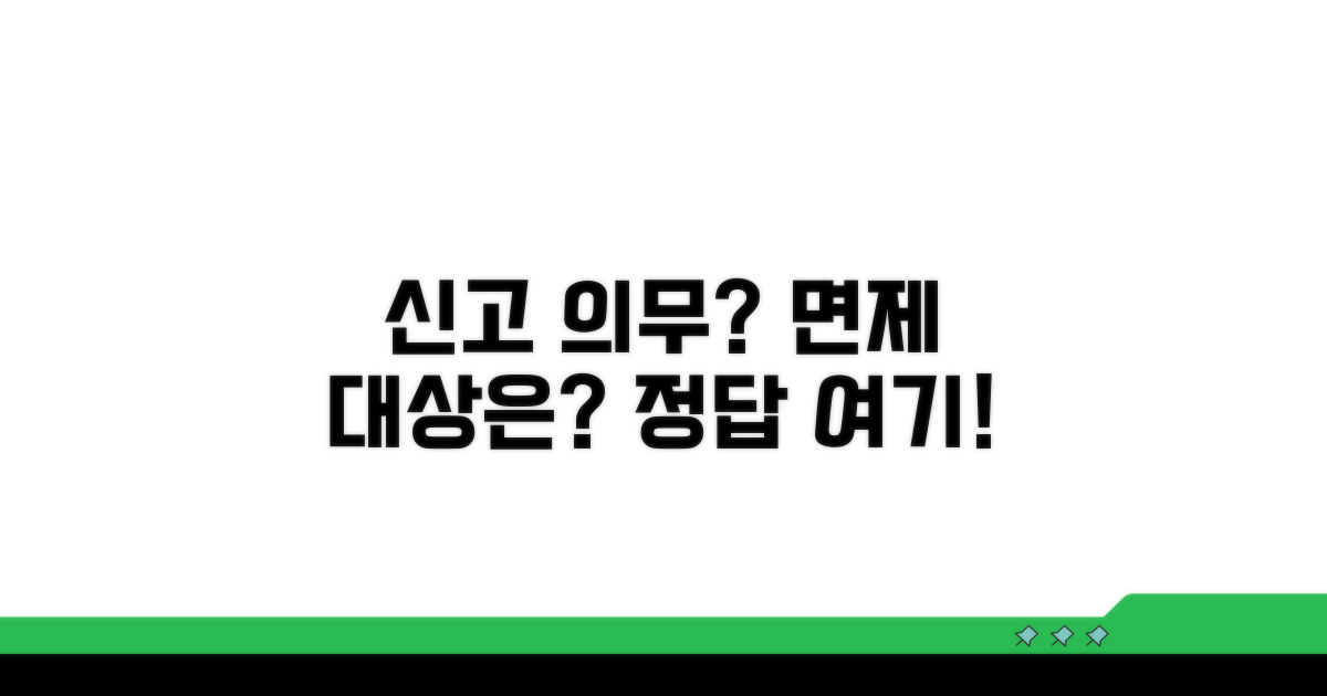 신고 의무자와 면제 대상 완벽 구분