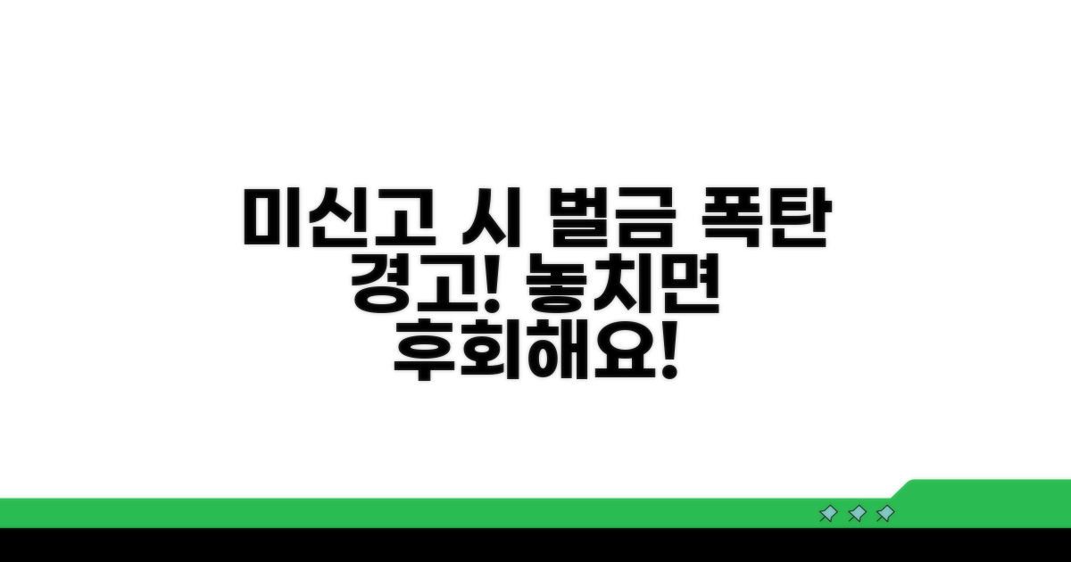 미신고 시 불이익과 주의사항