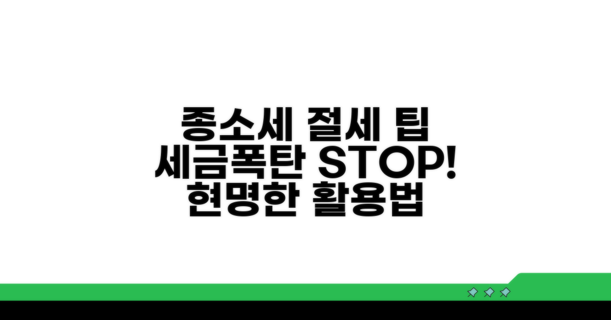 종소세 절세 팁과 활용 전략