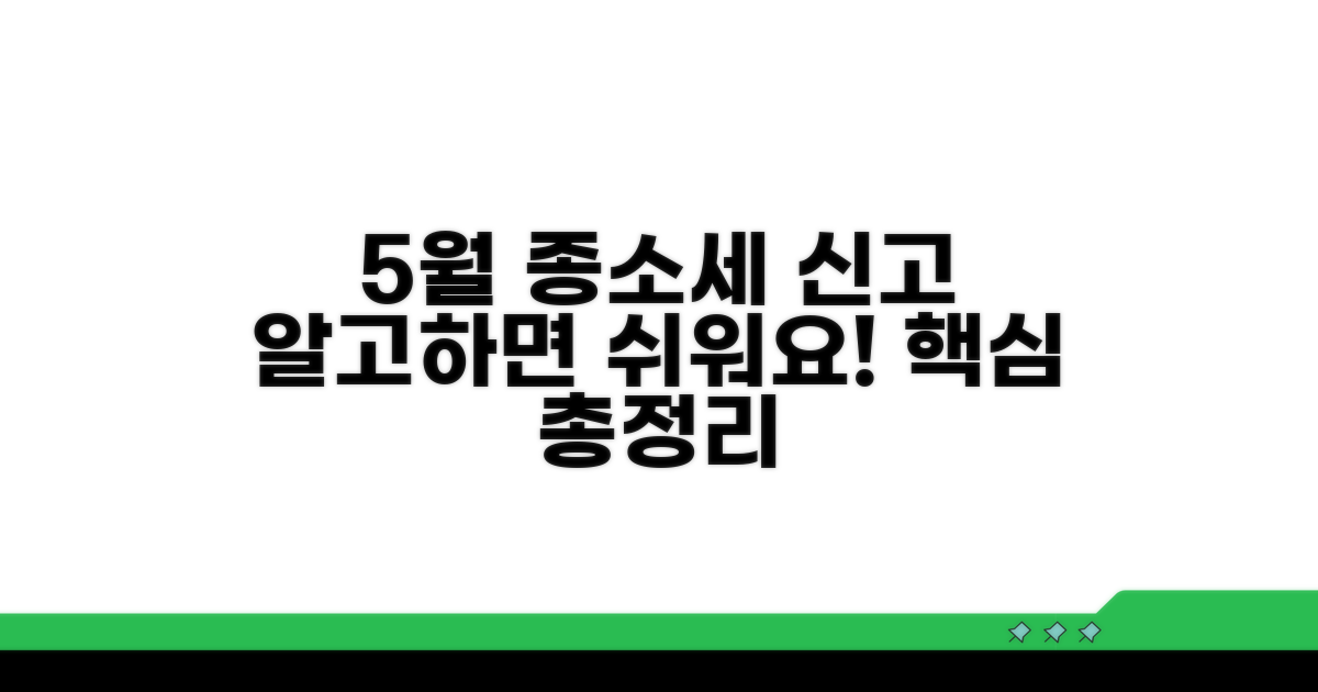 5월 종소세 신고 절차 상세 안내