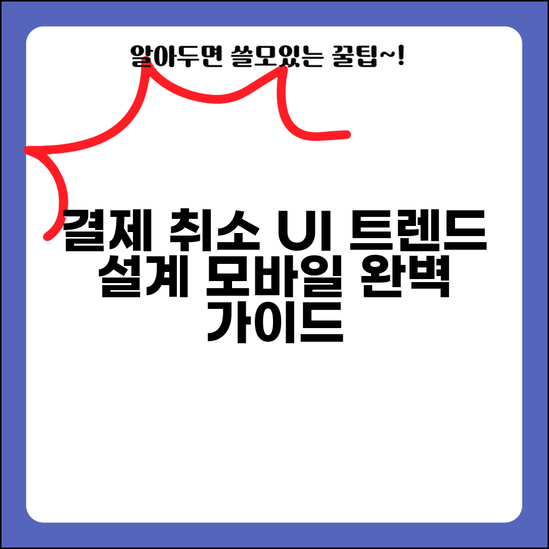 결제취소 UI 디자인 트렌드와 모바일 취소 설계