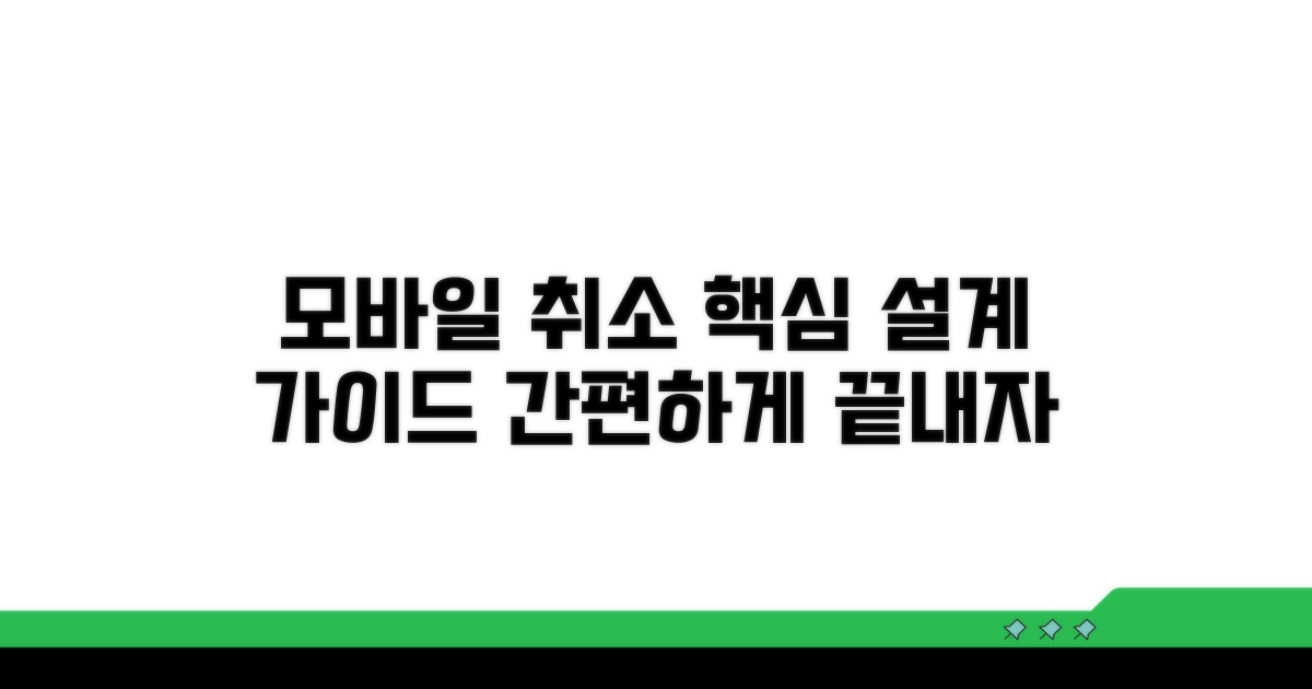 모바일 취소 흐름 설계 가이드