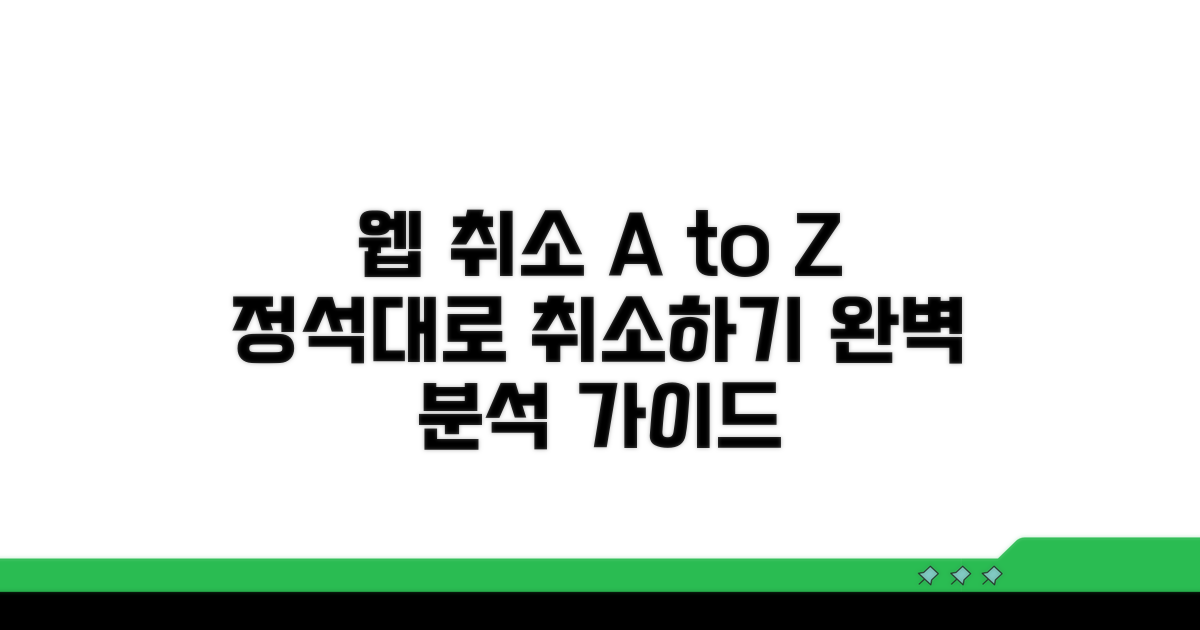웹 취소 절차 완벽 분석