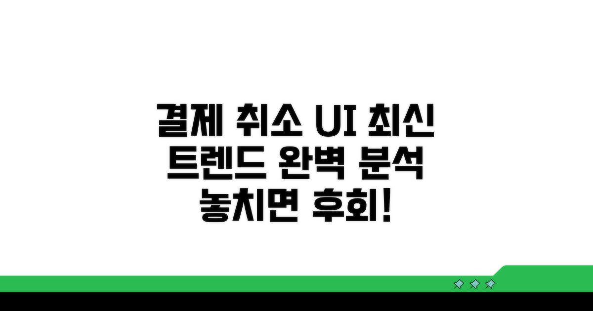 결제취소 UI 최신 트렌드 분석