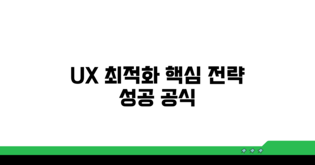 사용자 경험 최적화 전략