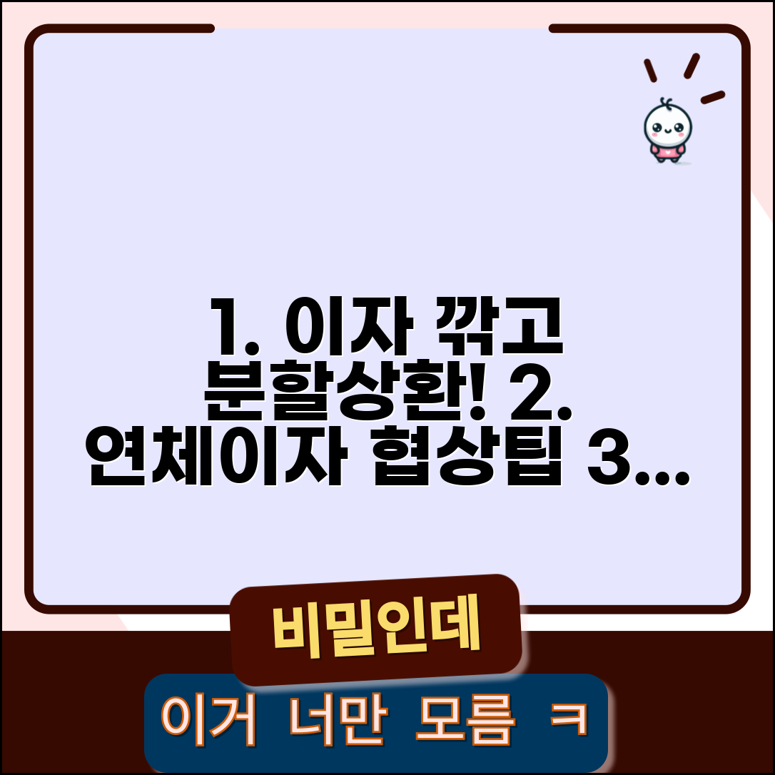 은행 연체이자 감면 협상과 원금 분할상환 방법