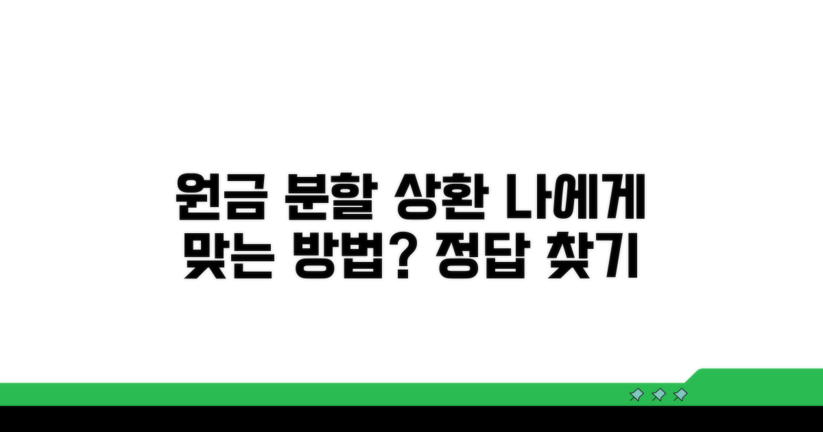 원금 분할상환, 나에게 맞는 방법 찾기