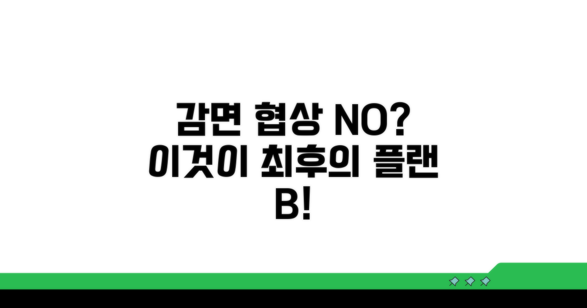 감면 협상 실패 시 대안은 무엇일까?