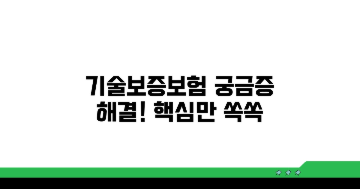 기술보증보험, 무엇이 궁금할까?