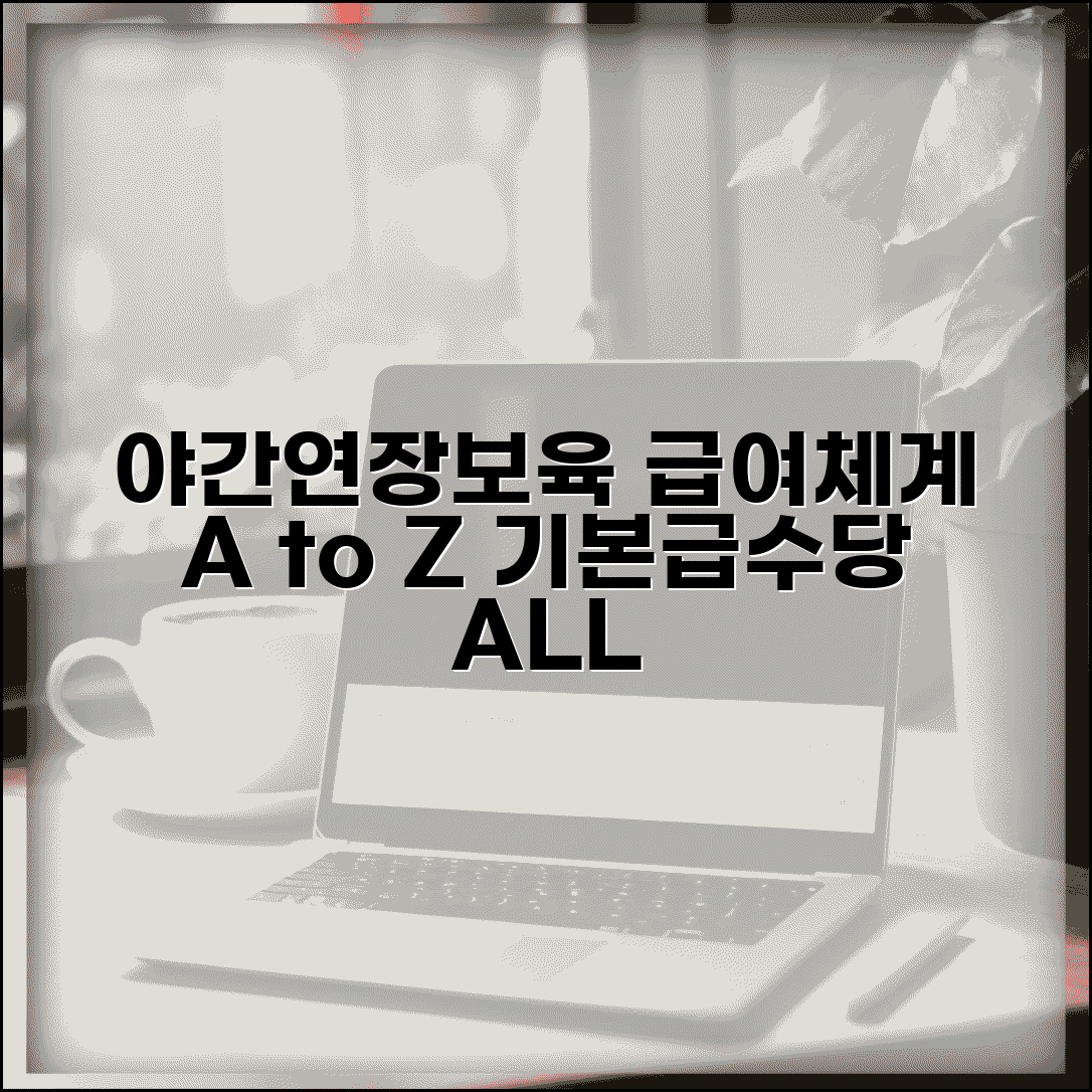 야간연장보육교사 급여 체계와 수당 기본급 구성