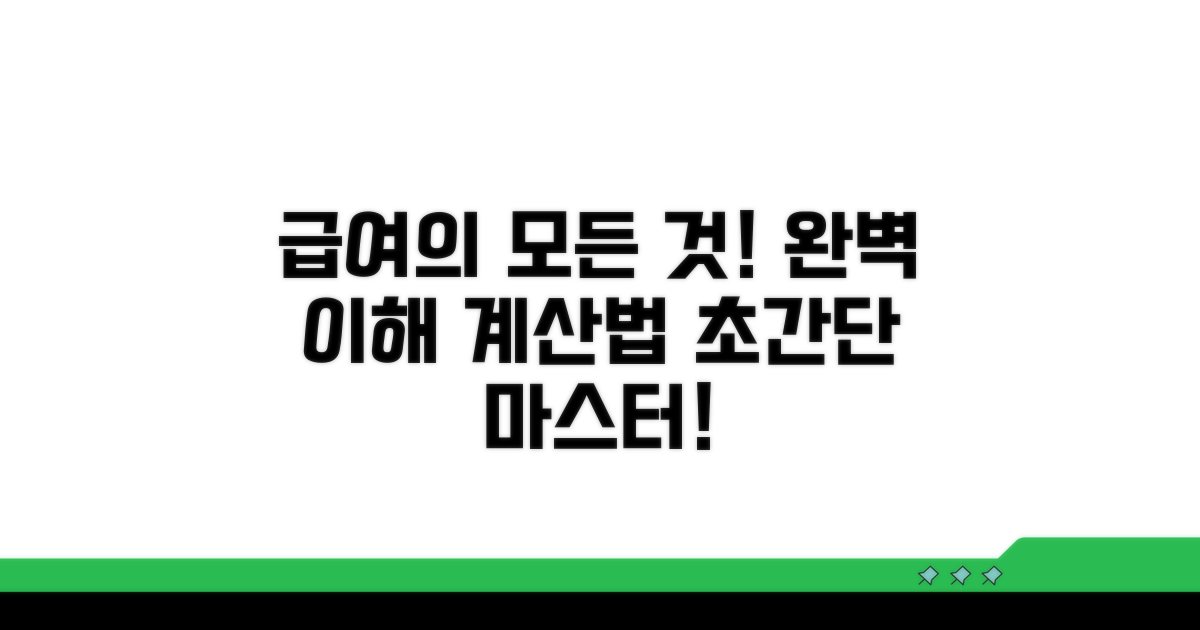 체계적인 급여 이해와 계산 방법