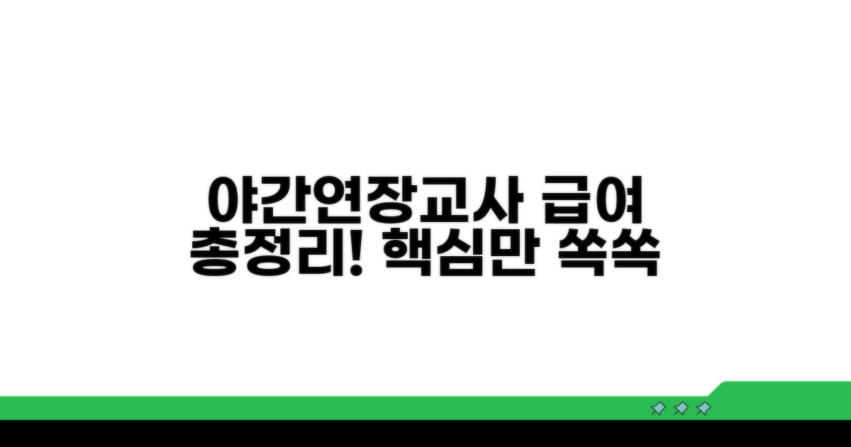 야간연장교사 급여 핵심 총정리