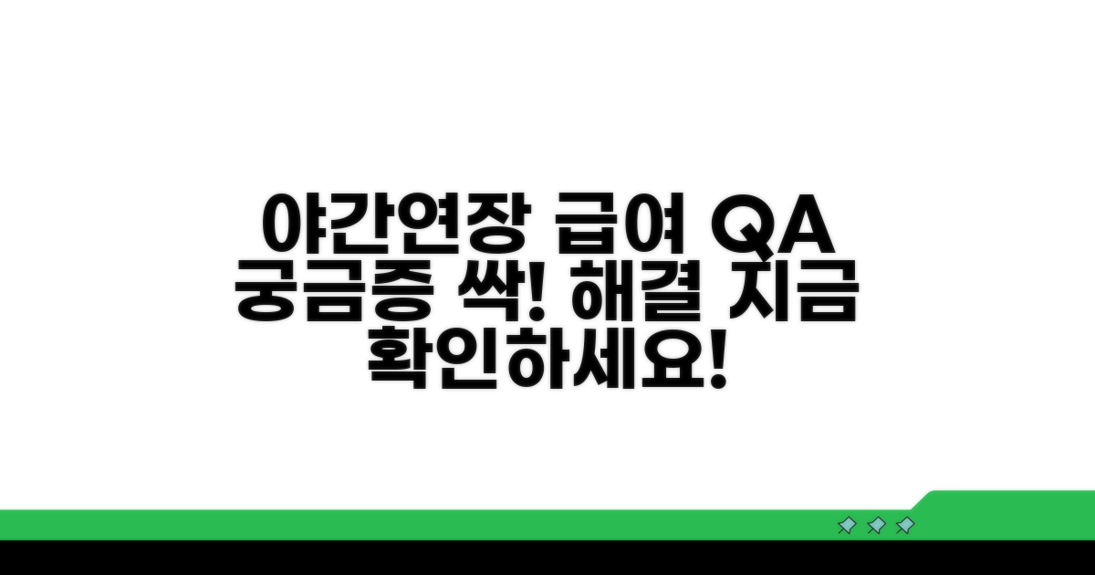 궁금증 해결! 야간연장 급여 Q&A