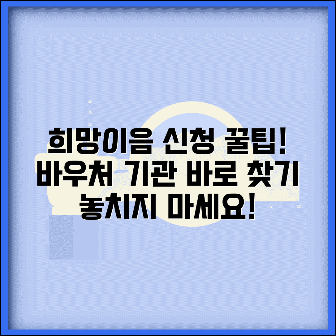 희망이음 사회서비스 신청 방법 바우처 이용기관 찾기