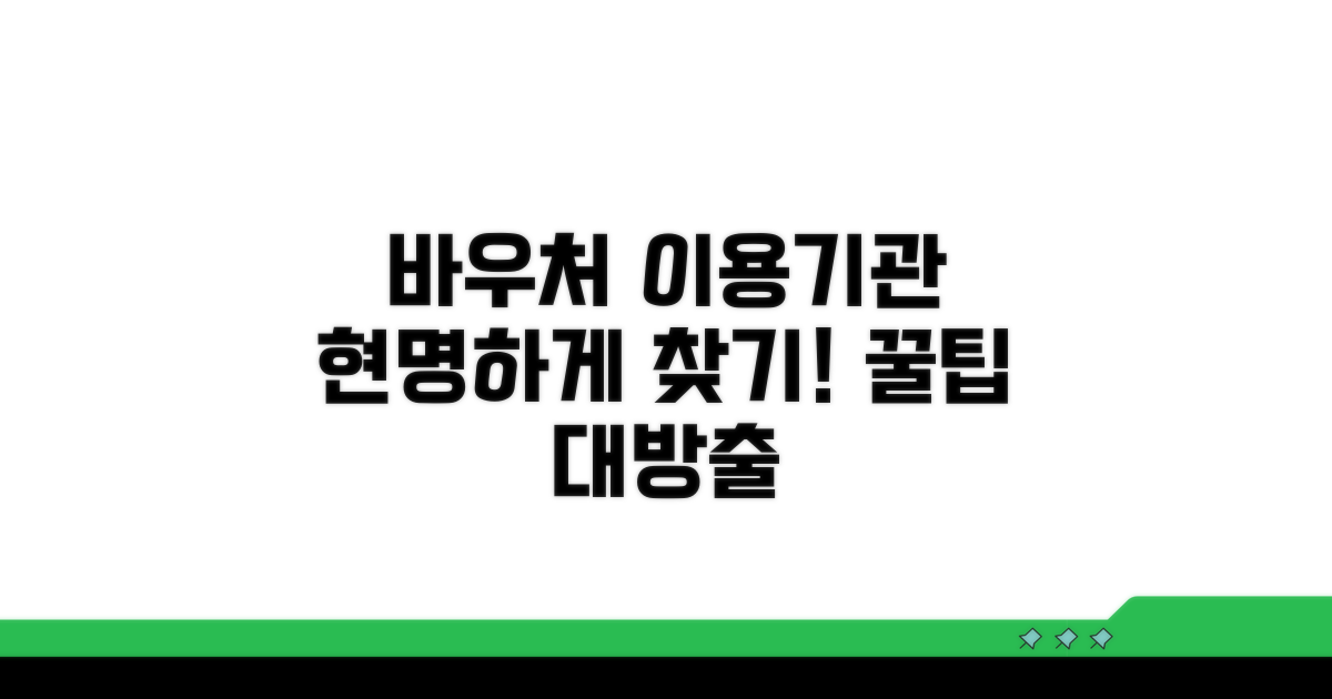 바우처 이용기관 현명하게 찾기