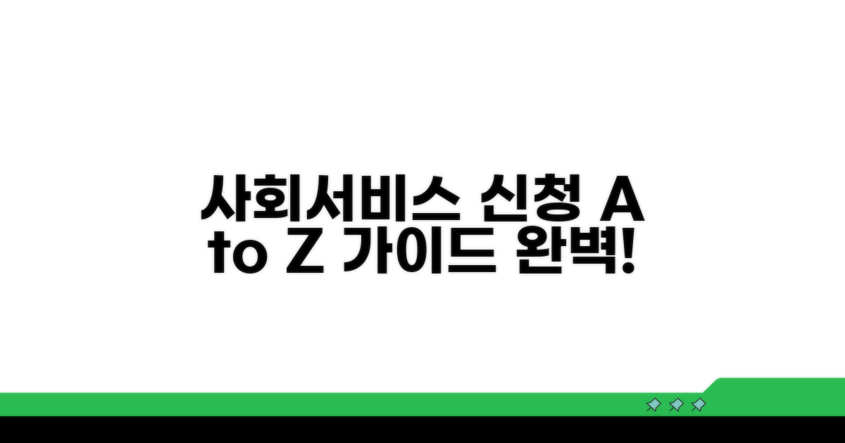 사회서비스 신청 절차 완벽 가이드