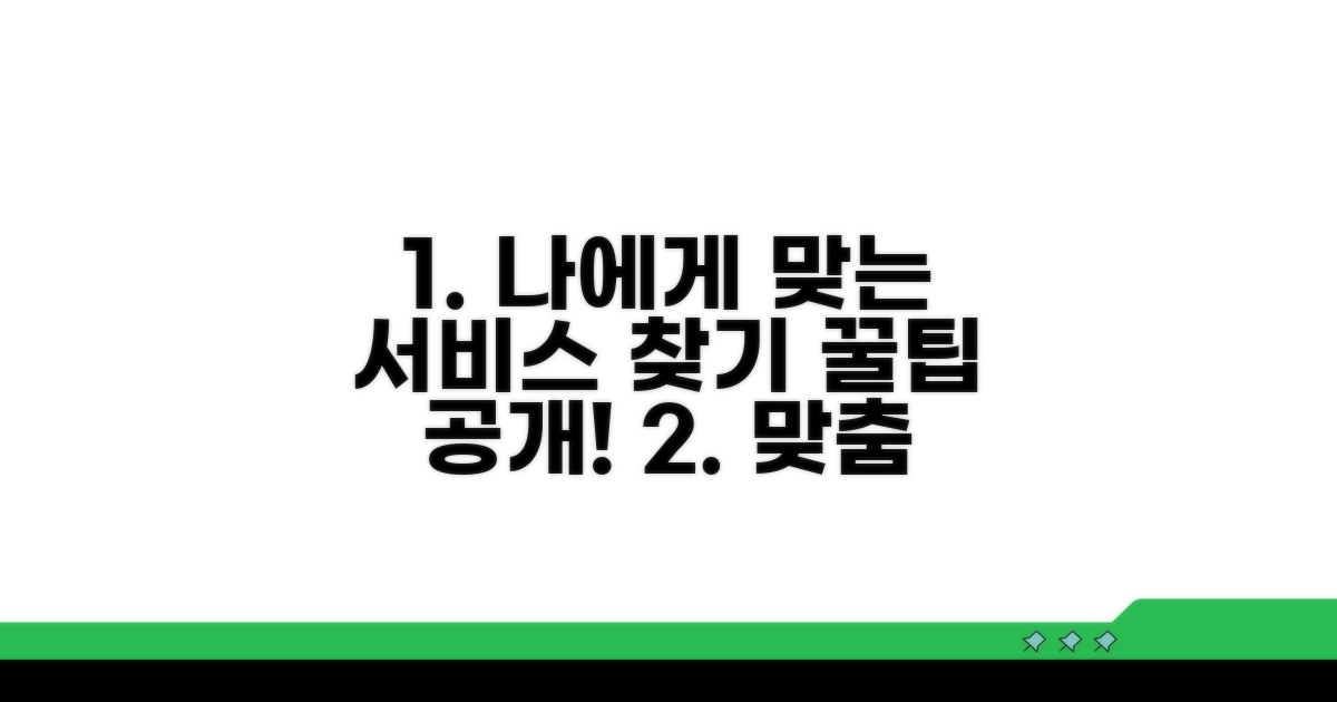 나에게 맞는 서비스 확인 방법