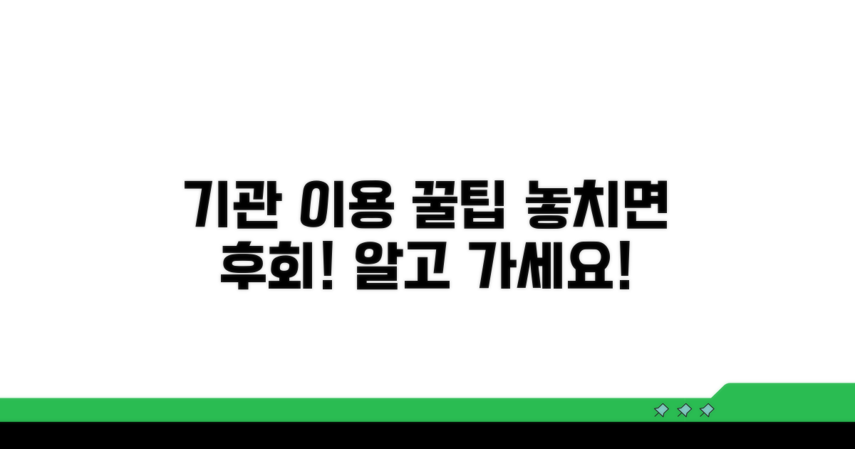 기관 이용 시 꼭 알아둘 꿀팁