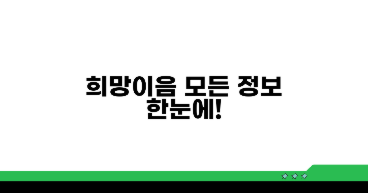 희망이음 서비스 정보 한눈에