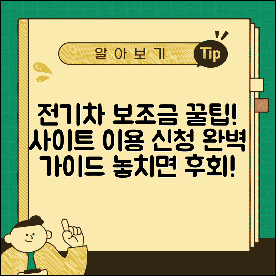 전기차 보조금 사이트 이용 가이드와 신청 절차