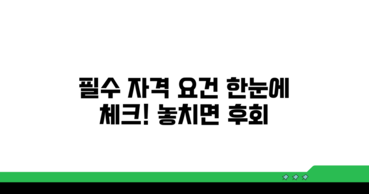 신청 자격 조건 상세 분석