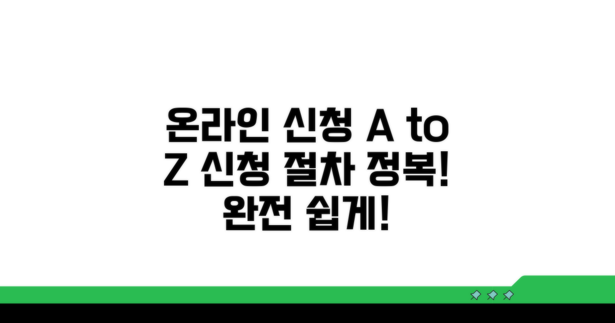 온라인 신청 절차 완전 정복