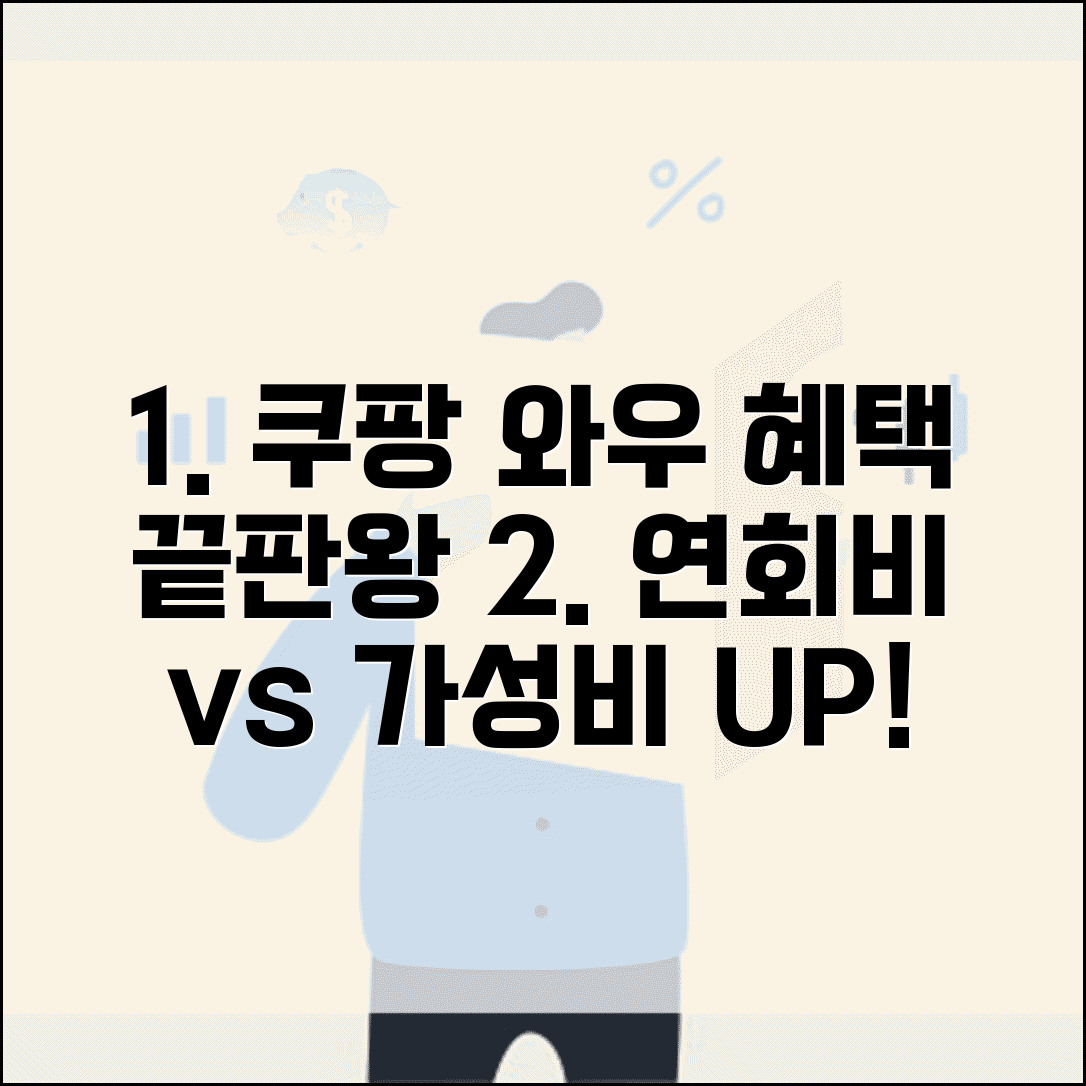 쿠팡 와우회원 혜택 분석 연회비 대비 가성비 계산