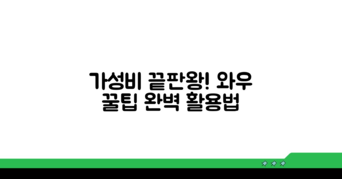 가성비 꽉 잡는 와우 꿀팁과 활용법