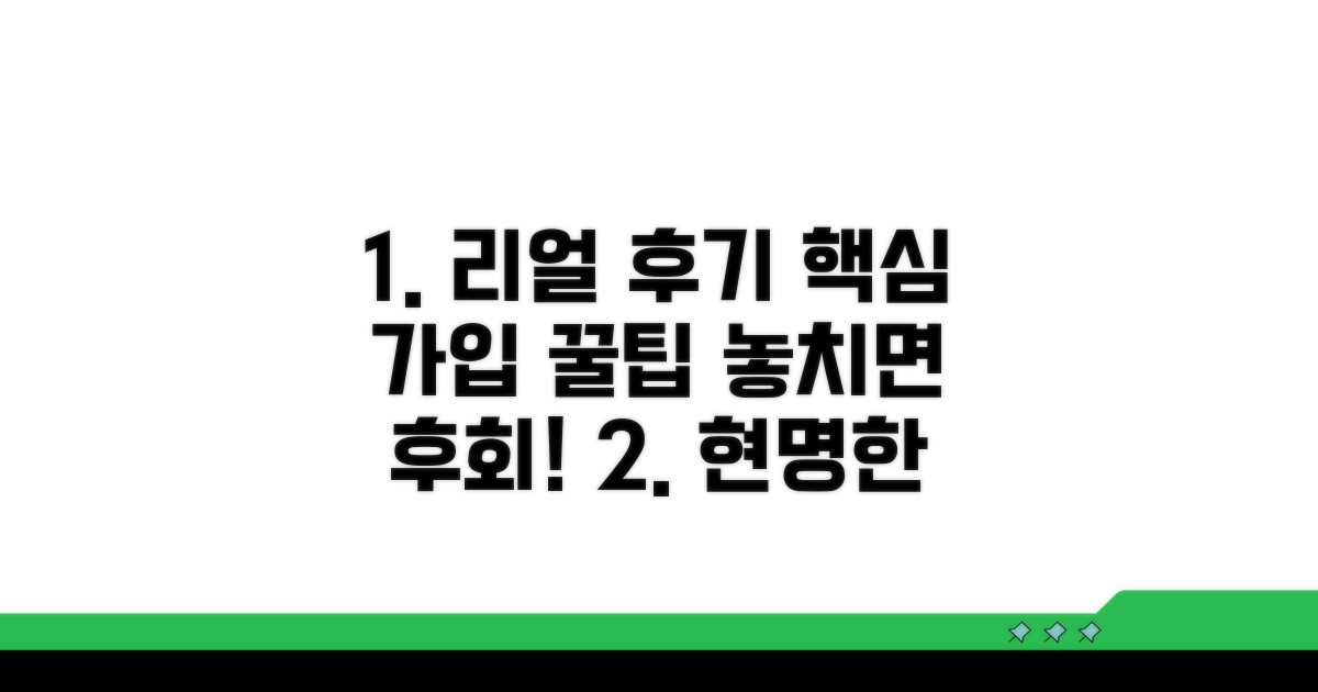 실제 후기 기반, 현명한 가입 가이드