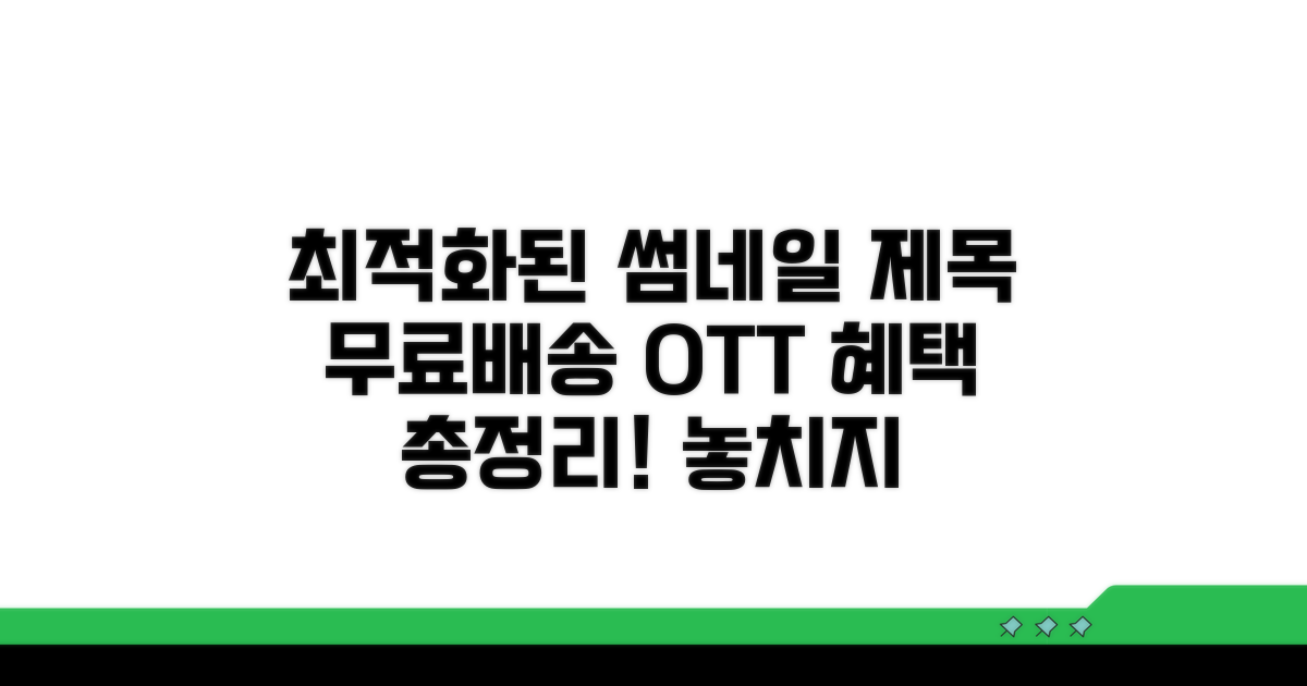 무료배송부터 OTT까지 혜택 총정리