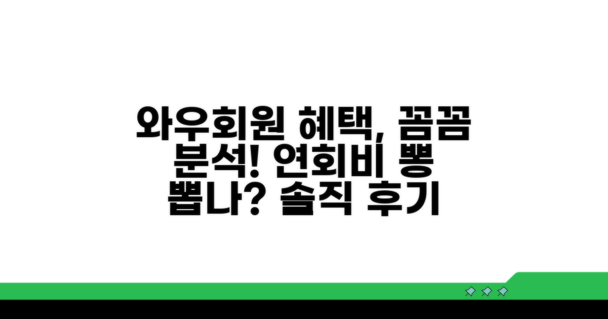 와우회원 혜택, 연회비 대비 얼마나 남나?