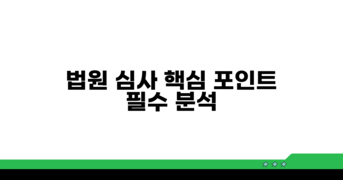 법원 심사 과정 핵심 포인트 분석