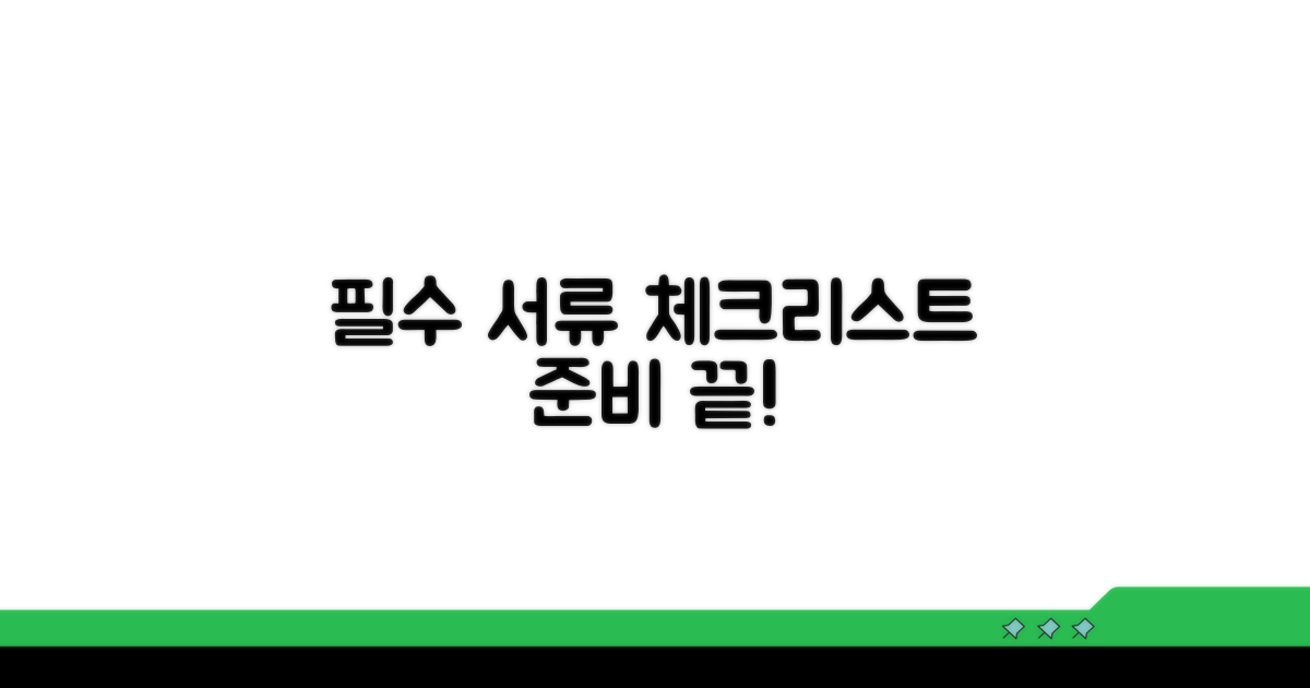 필수 준비 서류 총정리 체크리스트