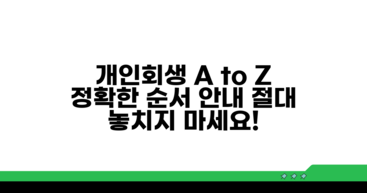 개인회생 절차 순서 완벽 가이드