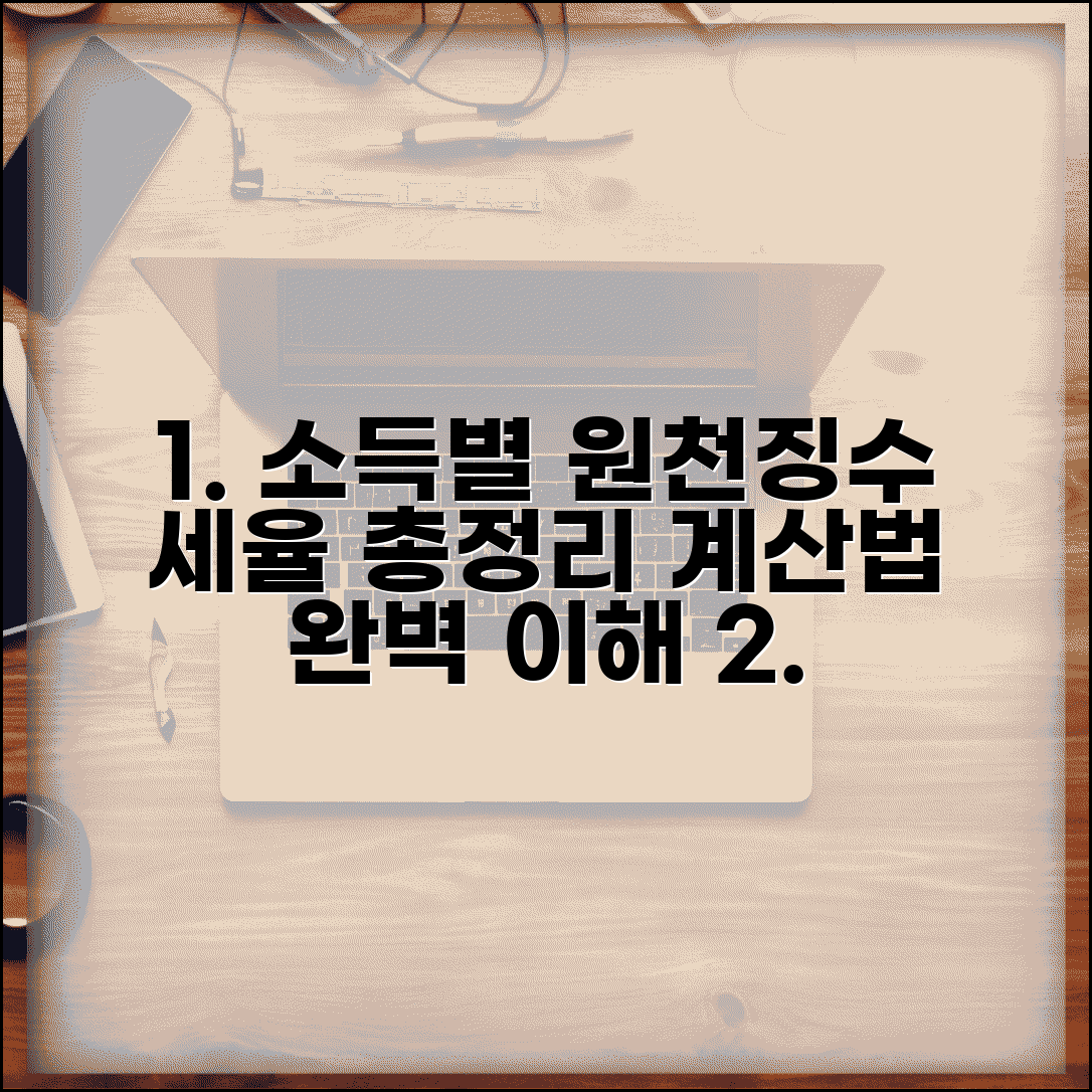원천징수 세율 소득별 정리와 세금 계산 방법