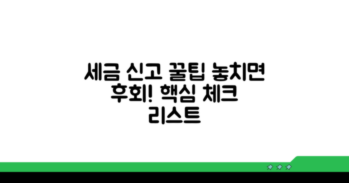 세금 신고 시 주의할 점 확인