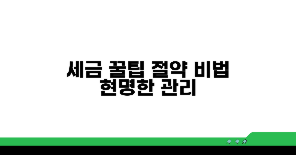 현명한 세금 관리 꿀팁 모음